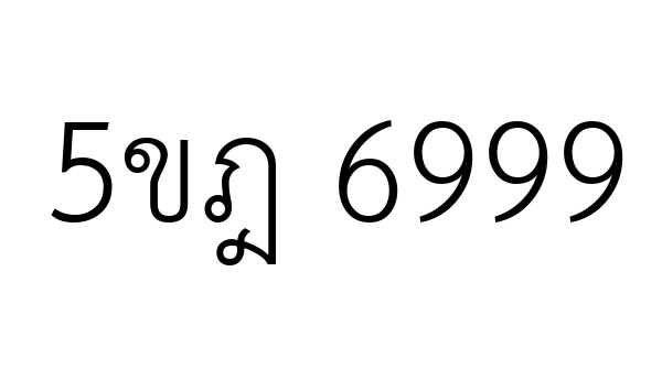 5ขฎ 6999